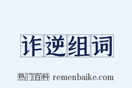 诈逆组词是什么意思的图片